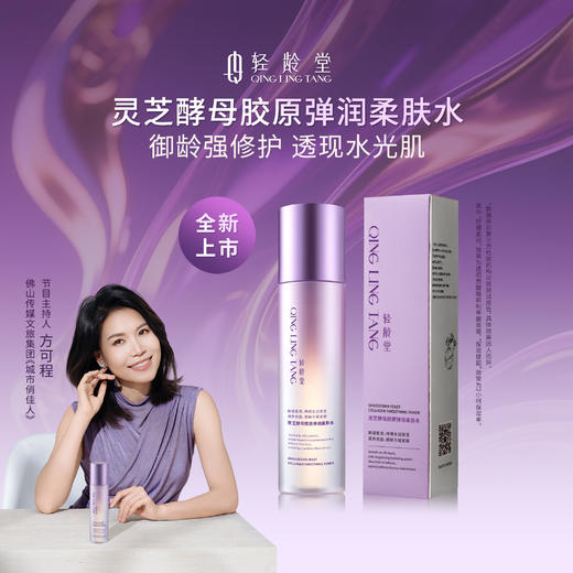 【可程专属】轻龄堂灵芝酵母胶原弹润柔肤水 20ML/150ML【佳人严选】 商品图0