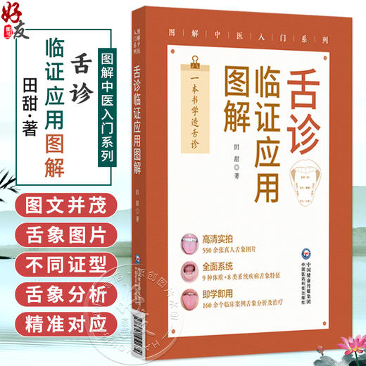 舌诊临证应用图解 图解中医入门系列 田甜 一本书学透舌诊 高清实拍550余张真人舌象图片 9种体质8类系统疾病等中国医药科技出版社 商品图0