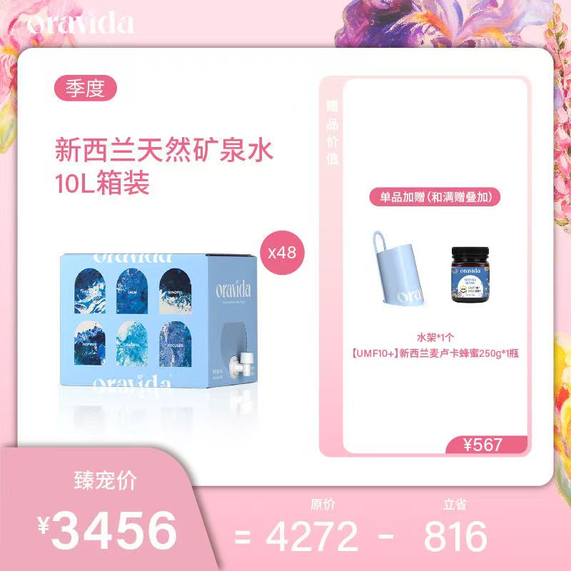 【女神节】半年48箱套餐*新西兰天然矿泉水10L+赠水架+U10蜂蜜1罐