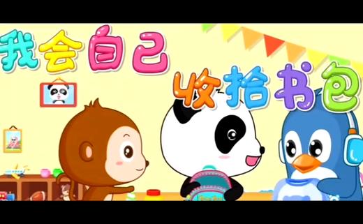 《我会自己整理书包》 商品图0