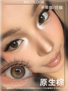 RECOLOOK 原生棕 半年抛直径14.5mm日常美瞳 棕色