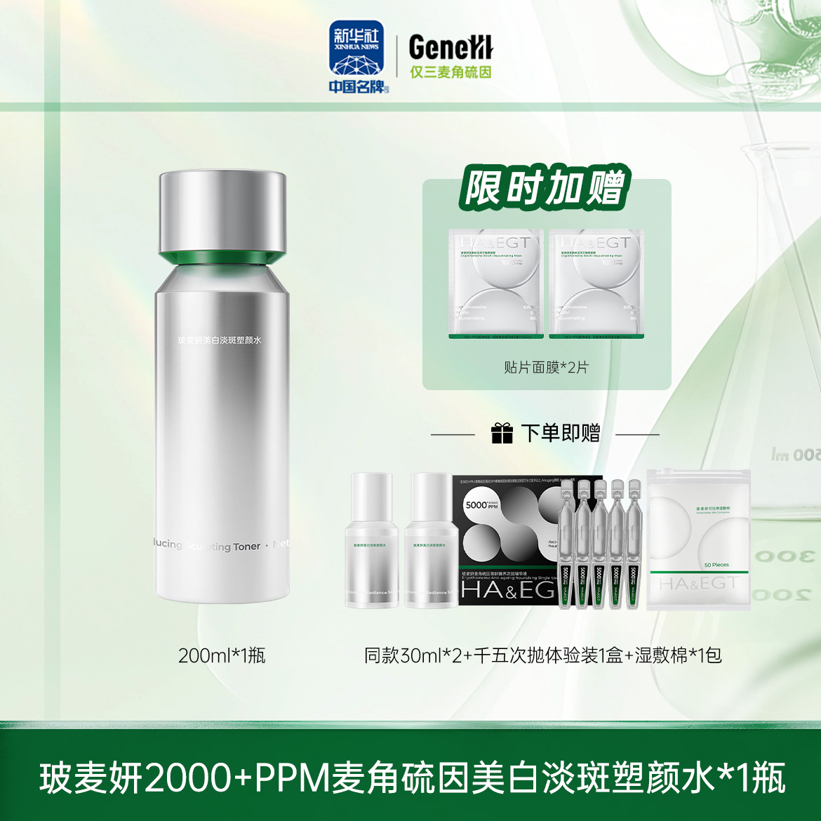 【仅三生物】玻麦妍2000ppm美白发光水 200ml/瓶+赠同款30ml*2瓶+千五次抛5支装*1盒+湿敷棉*1