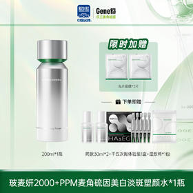 【仅三生物】玻麦妍2000ppm美白发光水 200ml/瓶+赠同款30ml*2瓶+千五次抛5支装*1盒+湿敷棉*1