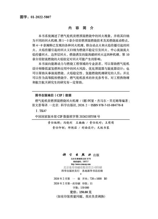 燃气轮机贫燃预混燃烧回火机理 商品图2