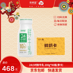 【季卡】【实体奶卡】新希望白帝24小时鲜牛乳200g