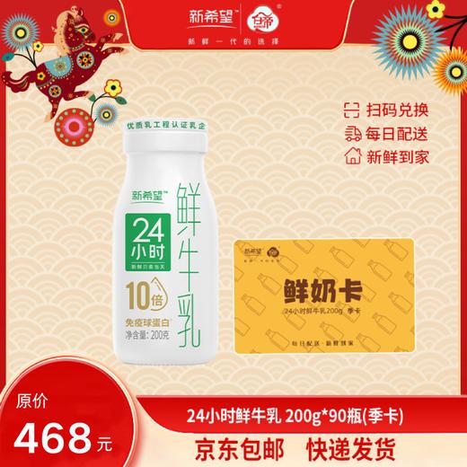 【季卡】【实体奶卡】新希望白帝24小时鲜牛乳200g 商品图0