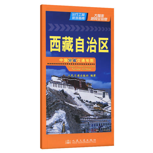 中国分省交通地图-西藏自治区(2026版) 商品图0