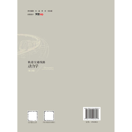 轨道交通线路动力学（第2版） 商品图1