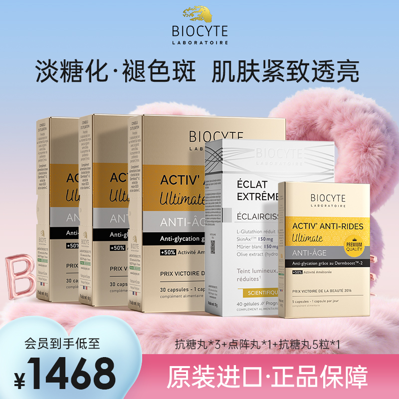 【营养师专属】法国碧维斯Biocyte六代金砖抗糖丸活性抗糖丸+点阵丸套组（抗糖美白小套组）