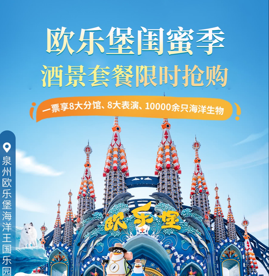 【闺蜜季·特惠】泉州欧乐堡主题酒店+主题乐园随心搭¥699起/套!住水上酒店/宝船酒店，含2大2小(1.2m以下)自助早餐+双人童话世界/海洋王国门票(入住期间可2次入园)!