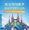 【闺蜜季·特惠】泉州欧乐堡主题酒店+主题乐园随心搭¥699起/套!住水上酒店/宝船酒店，含2大2小(1.2m以下)自助早餐+双人童话世界/海洋王国门票(入住期间可2次入园)! 商品缩略图0
