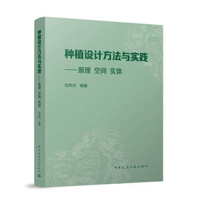 种植设计方法与实践——原理  空间   实体