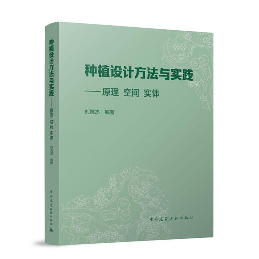 种植设计方法与实践——原理  空间   实体 商品图0