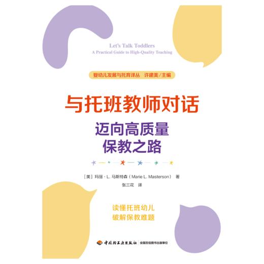 万千教育·与托班教师对话：迈向高质量保教之路 商品图1