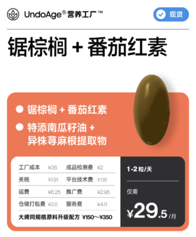 锯棕榈 + 番茄红素｜特添南瓜籽油、异株荨麻根提取物【现货】