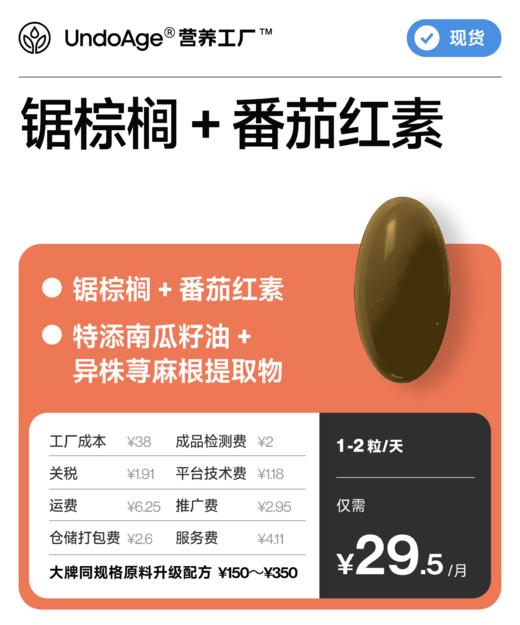 锯棕榈 + 番茄红素｜特添南瓜籽油、异株荨麻根提取物【现货】 商品图0