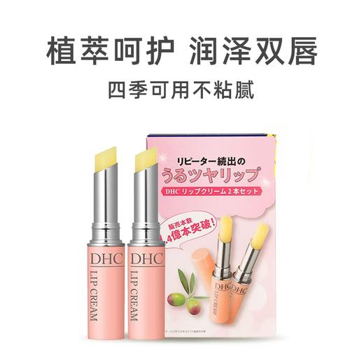 【跨境】DHC橄榄护唇膏2支装1.5g*2支（效期：2027-09-01） 商品图0