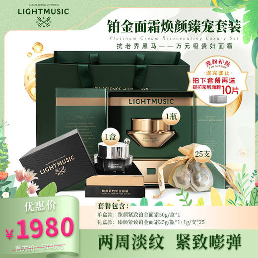 LIGHTMUSIC 铂金面霜焕颜臻宠套装【佳人严选】 商品图0