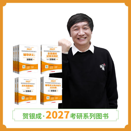 全面现货 | 贺银成2027考研西综辅导图书全套丨全7本 商品图1