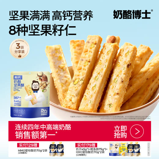 【奶酪博士】高钙奶酪坚果酥 8种坚果籽仁添加DHA澡油益生元 45g/袋（6小袋）*3袋 商品图0