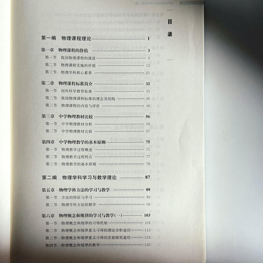中学物理课程与教学 第二版 新标准学科教育系列教材 高等院校物理学师范专业教材 商品图6