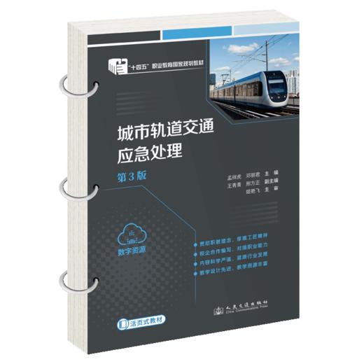 城市轨道交通应急处理（第3版） 商品图2