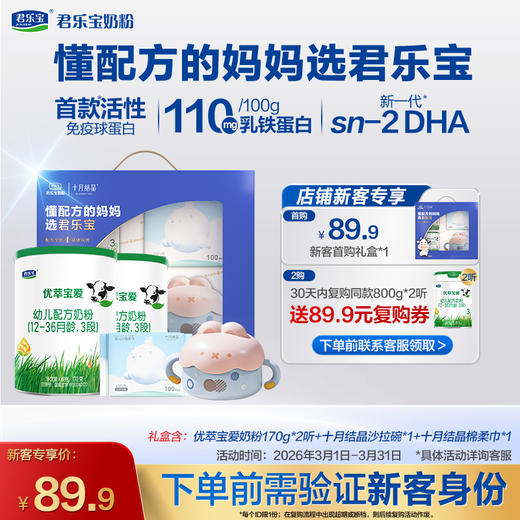 【新客专享】优萃宝爱170G听装3段幼儿配方奶粉*2罐+十月结晶礼盒 商品图0