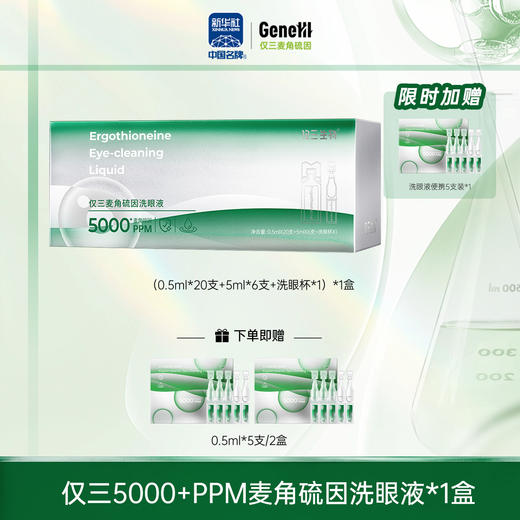 【仅三生物】仅三5000+PPM麦角硫因洗眼液【豪华装】1盒（0.5ml*20支+5ml*6支+洗眼杯*1）+ 0.5ml*5支/2盒 商品图0