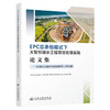 EPC 总承包模式下大型引调水工程项目管理实践论文集——以重庆市渝西水资源配置工程为例 商品缩略图0