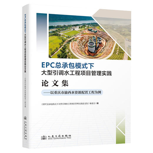 EPC 总承包模式下大型引调水工程项目管理实践论文集——以重庆市渝西水资源配置工程为例 商品图0