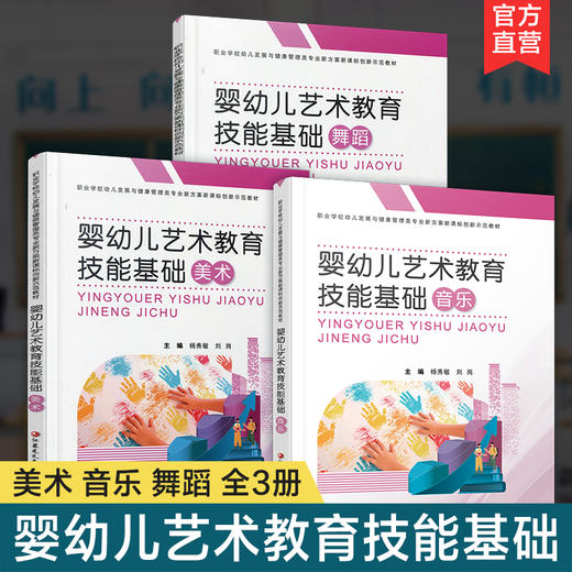 职教 婴幼儿艺术教育技能基础 职业学校幼儿发展与健康管理类专业新方案创新示范教材 江苏凤凰教育出版社 商品图0