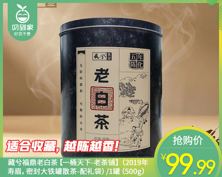 藏兮福鼎老白茶【一桶天下-老茶铺】（2019年寿眉，密封大铁罐散茶-配礼袋）/1罐（500g）生产日期：25年12月
