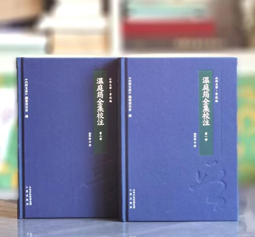 【特惠】山西文华版：《温庭筠全集校注》，布面精装，16开，唐 温庭筠著，刘学锴校注，三晋出版社2016年一版一印，775面，定价：200，售价88元。 商品图0