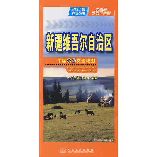 中国分省交通地图-新疆维吾尔自治区(2026版) 商品图3