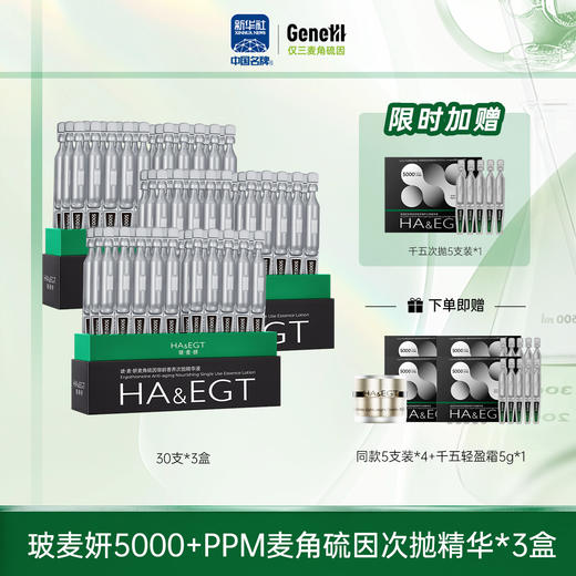 【仅三生物】玻麦妍5000+PPM麦角硫因次抛精华 30支/盒【赠同款5支装1盒+千五轻盈面霜5g】 商品图1