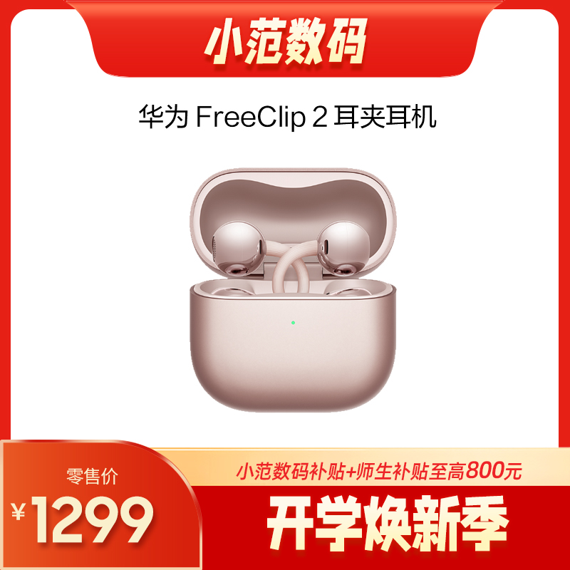 HUAWEI FreeClip 2 耳夹耳机