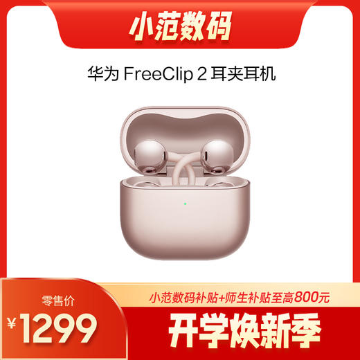 HUAWEI FreeClip 2 耳夹耳机 商品图0