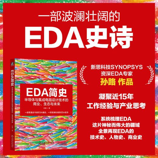 EDA简史：半导体与集成电路设计技术的商业、生态与未来 商品图3