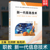 职教 新一代信息技术 创新实验教材 高校教材用书 商品缩略图0