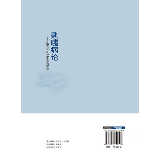 鼽嚏病论 过敏性鼻炎的中医平脉辨治 王勇 主编 可供中医医师、中医院校学生及广大患者阅读参考 9787521455199中国医药科技出版社 商品图2