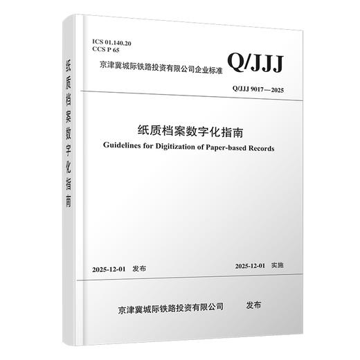 7488纸质档案数字化指南Q/JJJ 商品图0