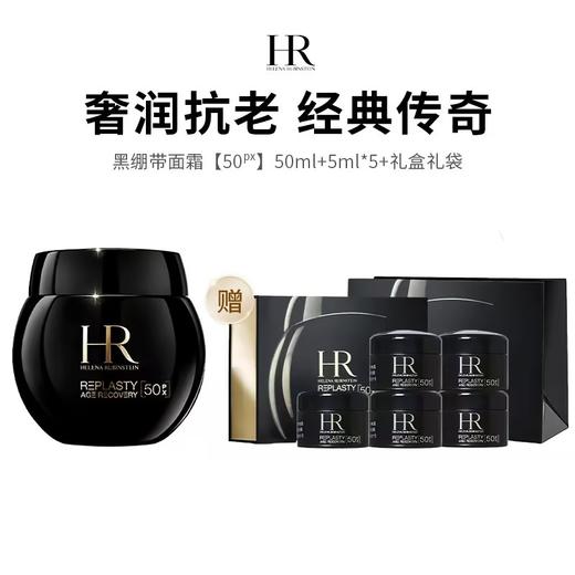 【赫莲娜黑绷带礼盒】50%高浓度玻色因，成分质地全面升级！50ml*1+5ml*5，福利价：1199元 商品图0