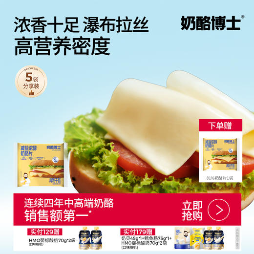 【奶酪博士】81%干酪高营养减盐浓醇奶酪片 83g*5袋 商品图0