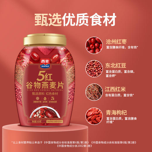 【红气色不用妆❗️西麦五红谷物燕麦片】开启食养时代，高膳食纤维，含有铁 极低钠，5红高蛋白质0添加蔗糖营养即食冲饮燕麦片QQ 商品图1