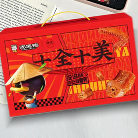 周黑鸭十全十美礼盒558g