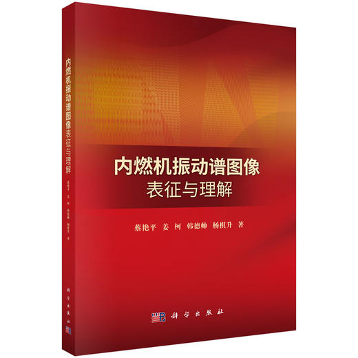 内燃机振动谱图像表征与理解 商品图0