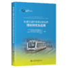 轨道交通环境振动和噪声理论研究及应用 商品缩略图2