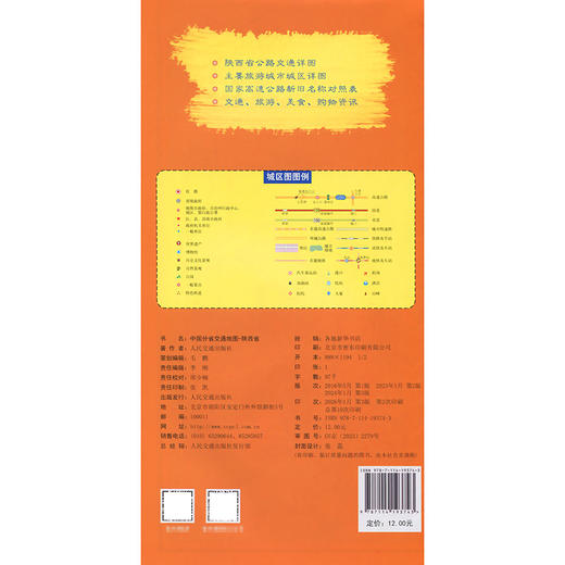 中国分省交通地图-陕西省(2026版) 商品图1