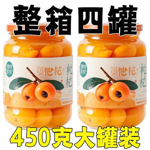 【好吃不腻❗老少皆宜】新鲜枇杷罐头当季大果肉糖水水果罐头现摘即食罐装整箱商用。rh 商品图1