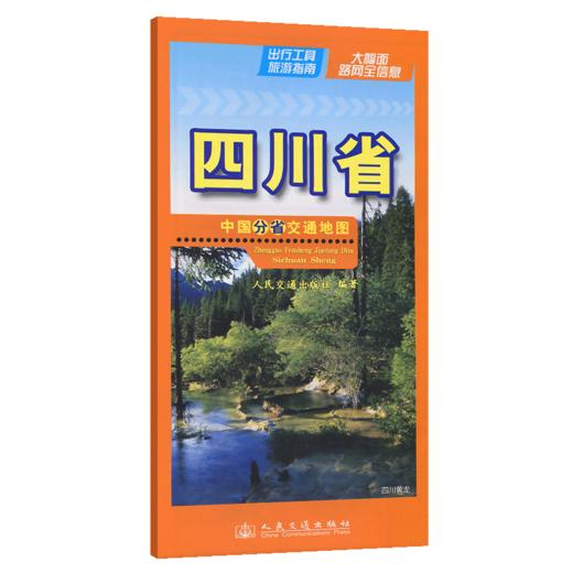 中国分省交通地图-四川省(2026版) 商品图2